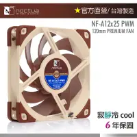 在飛比找蝦皮購物優惠-【現貨】貓頭鷹 Noctua NF-A12x25 PWM 1