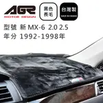 【AGR】儀表板避光墊 新 MX-6 2.0 2.5 1992-1998年 MAZDA馬自達適用 長毛黑色
