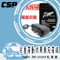 在飛比找樂天市場購物網優惠-兒童電動車遙控汽車充電組 ZEBRA 6V5A +6V1A充