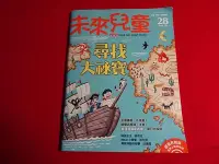 在飛比找Yahoo!奇摩拍賣優惠-【鑽石城二手書店】未來兒童月刊 28,29,30,31,32