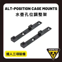 在飛比找momo購物網優惠-【TOPEAK】ALT-POSITION CAGE MOUN