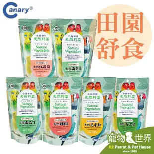 《寵物鳥世界》Canary 田園舒食鳥用-南瓜丁/辣椒乾/玉米粒/紅蘿蔔/高麗菜/青江菜│鸚鵡 鳥零食 乾燥蔬果系列