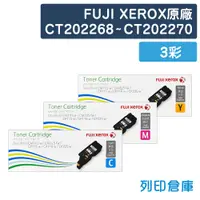 在飛比找松果購物優惠-【Fuji Xerox】CT202268~CT202270 