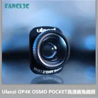 在飛比找蝦皮購物優惠-Ulanzi OP4K高清磁吸廣角鏡頭適用於DJI Pock