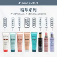 在飛比找蝦皮商城精選優惠-｜Joanne's｜正品公司貨KERASTASE🇫🇷 巴黎卡