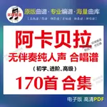 阿卡貝拉大全170首無伴奏人聲合唱譜合集/五線譜/ACAPPELLA