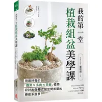 在飛比找PChome24h購物優惠-我的第一堂植栽組盆美學課：用最好養的「觀葉×多肉×苔蘚」植物