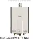 林內【REU-UA2426WFD-TR-NG2】24公升強排氣FE式熱水器(全省安裝)(7-11 3500元)