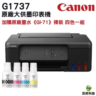 Canon G1737 原廠大供墨印表機 登錄送7-11禮券500
