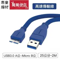 在飛比找露天拍賣優惠-USB3.0 Type-A公對Micro-B公 25公分~2
