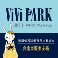 在飛比找PChome24h購物優惠-【享樂券】ViVi PARK 台南東區東安路停車場，連續使用