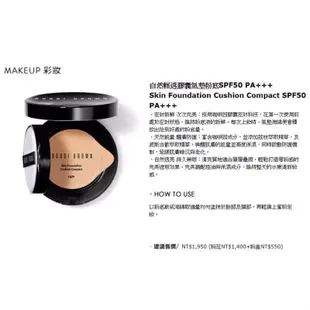 （全新）BOBBI BROWN 芭比波朗 自然輕透膠囊氣墊粉底 SPF 50PA +++/氣墊粉餅粉霜 專櫃完整中文標