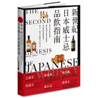 在飛比找momo購物網優惠-新世紀日本威士忌品飲指南：深度走訪品牌蒸餾廠， 細品超過50