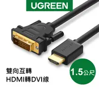 在飛比找蝦皮商城優惠-綠聯 1.5M HDMI轉DVI雙向互轉線