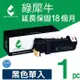 【綠犀牛】for Fuji Xerox 黑色 CT201114 環保碳粉匣 /適用 DocuPrint C1110 / C1110B