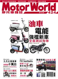 在飛比找TAAZE讀冊生活優惠-摩托車雜誌 Motorworld 第424期：油車 電能強檔