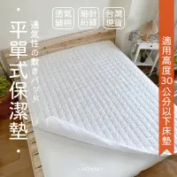 在飛比找蝦皮購物優惠-【好用居家】台灣現貨 平單式保潔墊 透氣鋪棉型(無防水) 單