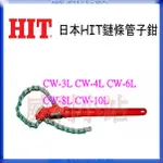 【威利小站】全新日本 HIT CW-3L CW-4L CW-6L CW-8L CW-10L 鏈條管子鉗 鏈鉗 鏈條鉗