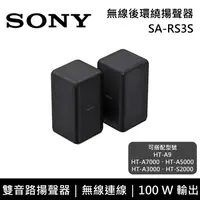 在飛比找鮮拾優惠-【SONY 索尼】《限時優惠》 SA-RS3S 100W 無