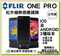 在飛比找Yahoo!奇摩拍賣優惠-現貨有開發票FLIR ONE PRO 紅外線熱感應鏡頭 IO