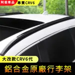 全新CRV6  原廠車頂架 車頂行李框 車架車頂雙層鋁合金 車頂橫桿 車頂橫桿架 車頂框  汽車貨架 車用行李架