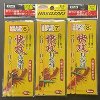 在飛比找蝦皮購物優惠-☆鋍緯釣具網路店☆ 展鷹 Eagle-Fly 快攻母線組 釣