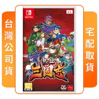 在飛比找陽信商店街優惠-NS 任天堂 Switch 熱血三國志 中文版