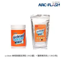 在飛比找Yahoo!奇摩拍賣優惠-u-clean 神奇除菌洗淨粉1KG+環保補充包1.5KG 