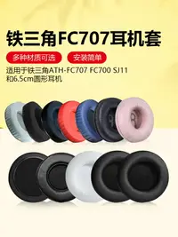 在飛比找樂天市場購物網優惠-適用鐵三角ATH-FC707耳機罩FC700耳套FC7耳罩S