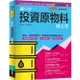 圖解第一次投資原物料就上手最新修訂版【金石堂】