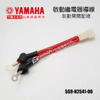 在飛比找Yahoo!奇摩拍賣優惠-YC騎士生活_YAMAHA山葉原廠 導線 起動繼電器 配線 