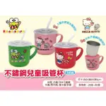 【SANRIO 三麗鷗】三麗鷗不鏽鋼兒童吸管杯240ML(HELLO KITTY+大眼蛙3入組)