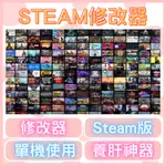 🐷STEAM修改器🐷 修改器合集｜輔助｜修改器｜ 正版通用｜修改工具｜輔助科技｜STEAM修改器｜金手指｜不含遊戲