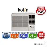 在飛比找生活市集優惠-【Kolin 歌林】7-８坪一級冷專變頻右吹窗型冷氣(KD-