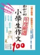 【電子書】國語日報年度嚴選 : 小學生作文100【引導發想，啟動創作力】