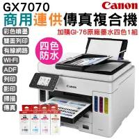 在飛比找PChome24h購物優惠-送7-11禮券5千 Canon MAXIFY GX7070 