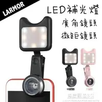 在飛比找Yahoo!奇摩拍賣優惠-Larmor LM-3FL 直播/自拍神器【LED補光燈+手