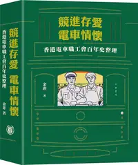 在飛比找誠品線上優惠-競進存愛, 電車情懷: 香港電車職工會百年史整理