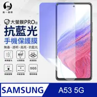 在飛比找PChome24h購物優惠-【O-ONE】Samsung 三星 A53 5G 全膠抗藍光