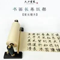 在飛比找樂天市場購物網優惠-高檔書畫百米長卷宣紙架書法國畫繪畫紫檀木銅可調節毛筆用紙套裝