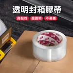 【透明膠帶 認真包貨有聲版】封箱膠帶 文具膠帶 封箱膠帶 OPP膠帶 透明膠帶 打包膠帶 寬膠帶 膠帶