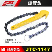 在飛比找蝦皮購物優惠-【小楊汽車工具】(現貨) JTC 1147 鍊管鉗 鏈管鉗 