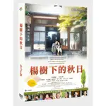 台聖出品 – 日本熱門電影 – 楊樹下的秋日 DVD – 本田望結、中村玉緒 主演 – 全新正版