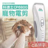 在飛比找蝦皮購物優惠-【免運】-科德士CP6800，寵物電剪，五小時續航，兩段變速