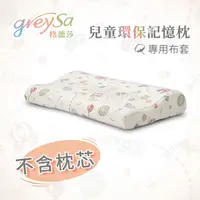 在飛比找蝦皮購物優惠-【GreySa格蕾莎】兒童環保記憶枕備用枕頭套（不含枕芯）#