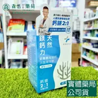 在飛比找樂天市場購物網優惠-藥局現貨_【健生活】天然鎂鈣力 90顆/盒 純素 海藻鈣+海