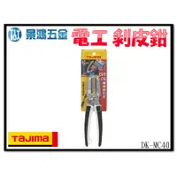 在飛比找蝦皮購物優惠-景鴻五金 公司貨 TAJIMA 田島 DK-MC40 電纜 