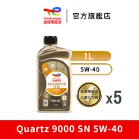 在飛比找momo購物網優惠-【道達爾能源官方直營】Total QUARTZ 9000 S