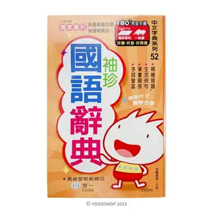 世一 袖珍國語辭典 C5056 /一本入(定270) 32K精裝(附外盒) 學生字典 國語字典 世一國語辭典