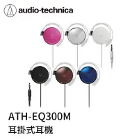 在飛比找Yahoo!奇摩拍賣優惠-【94號鋪】日本鐵三角 ATH-EQ300M 耳掛式 耳機